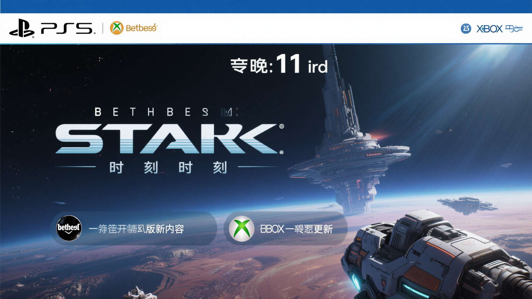 《星空》PS5版和两大更新解锁时间公开：今晚11点！