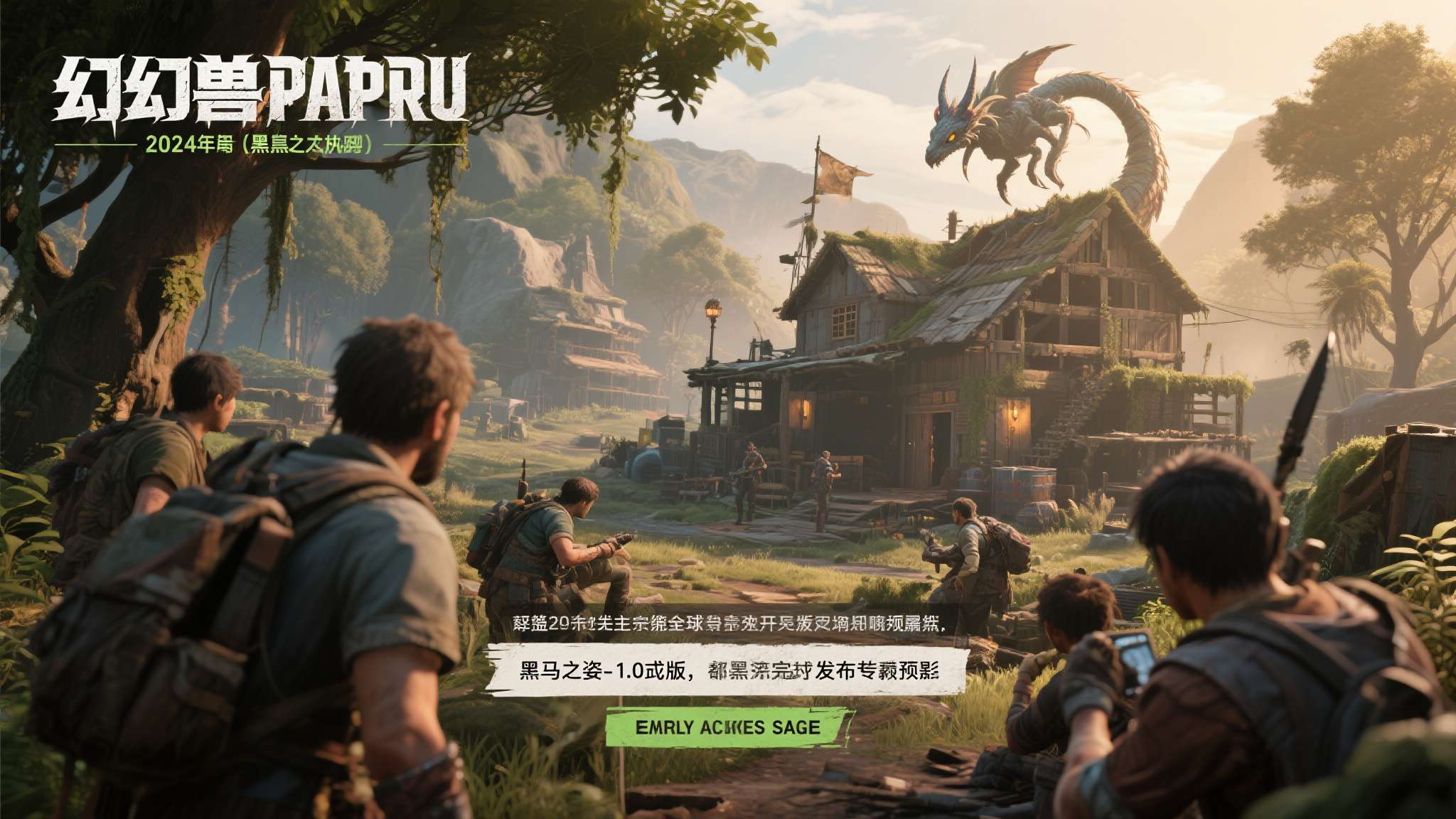 《幻兽帕鲁》主管：1.0版仍在开发 临近完成将有预告