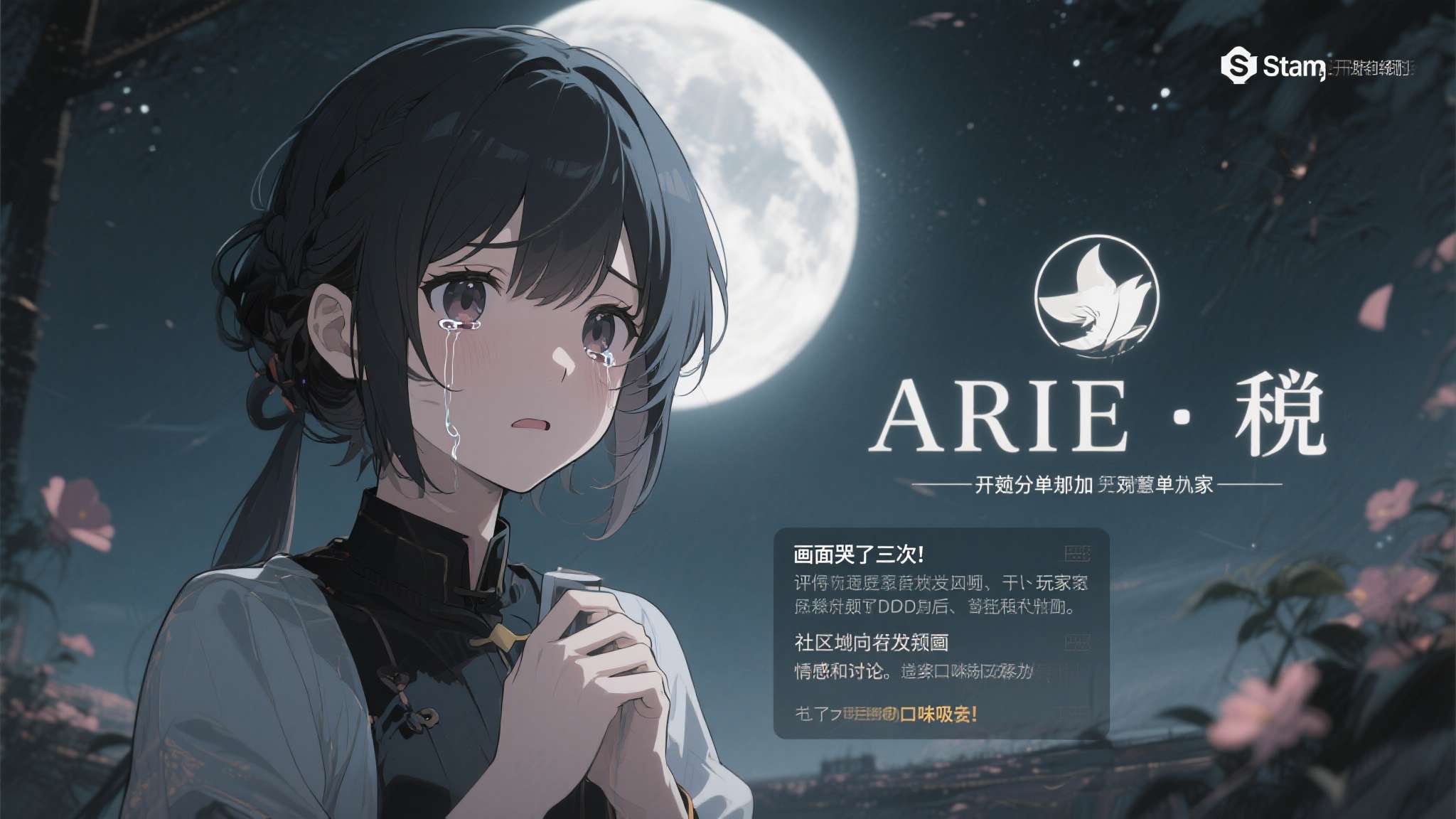 唯美末日剧情向冒险游戏《ARIE：月咏》公布售价，5月13日正式上线！
